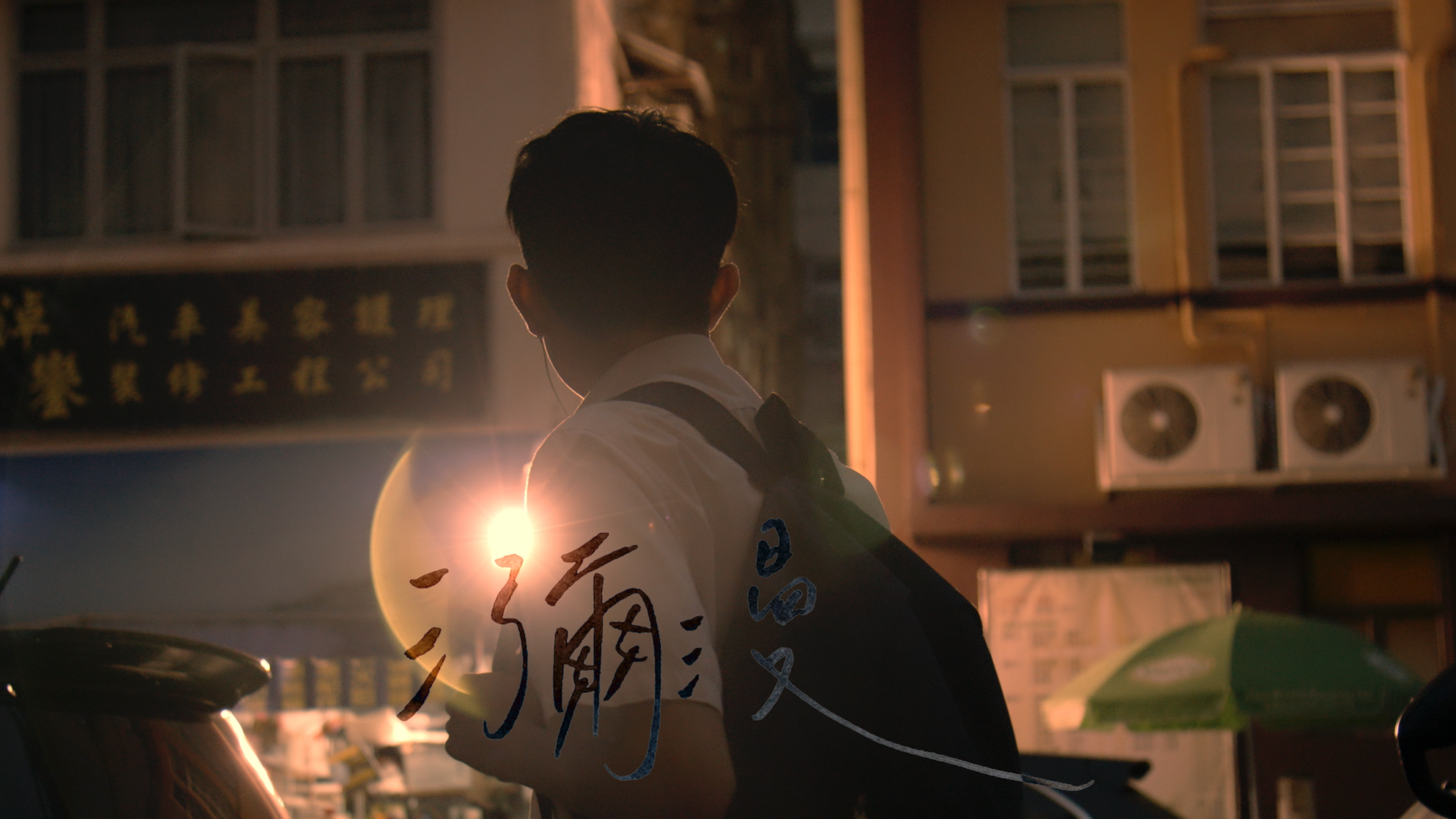 瀰漫
